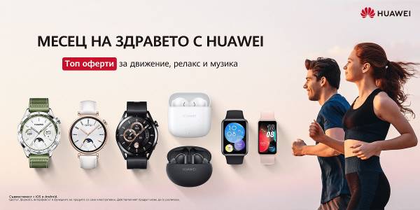 Разнообразни промоции на смарт часовници, гривни и безжични слушалки през Месеца на здравето на Huawei