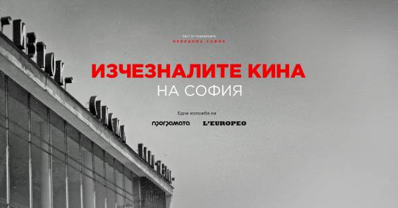Програмата и L’EUROPEO представят фотографската изложба "Изчезналите кина на София"