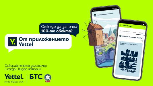 БТС и Yettel стартират игра с награди за събиране на печати в дигиталната версия на движението „Опознай България - 100-те национални туристически обекта“