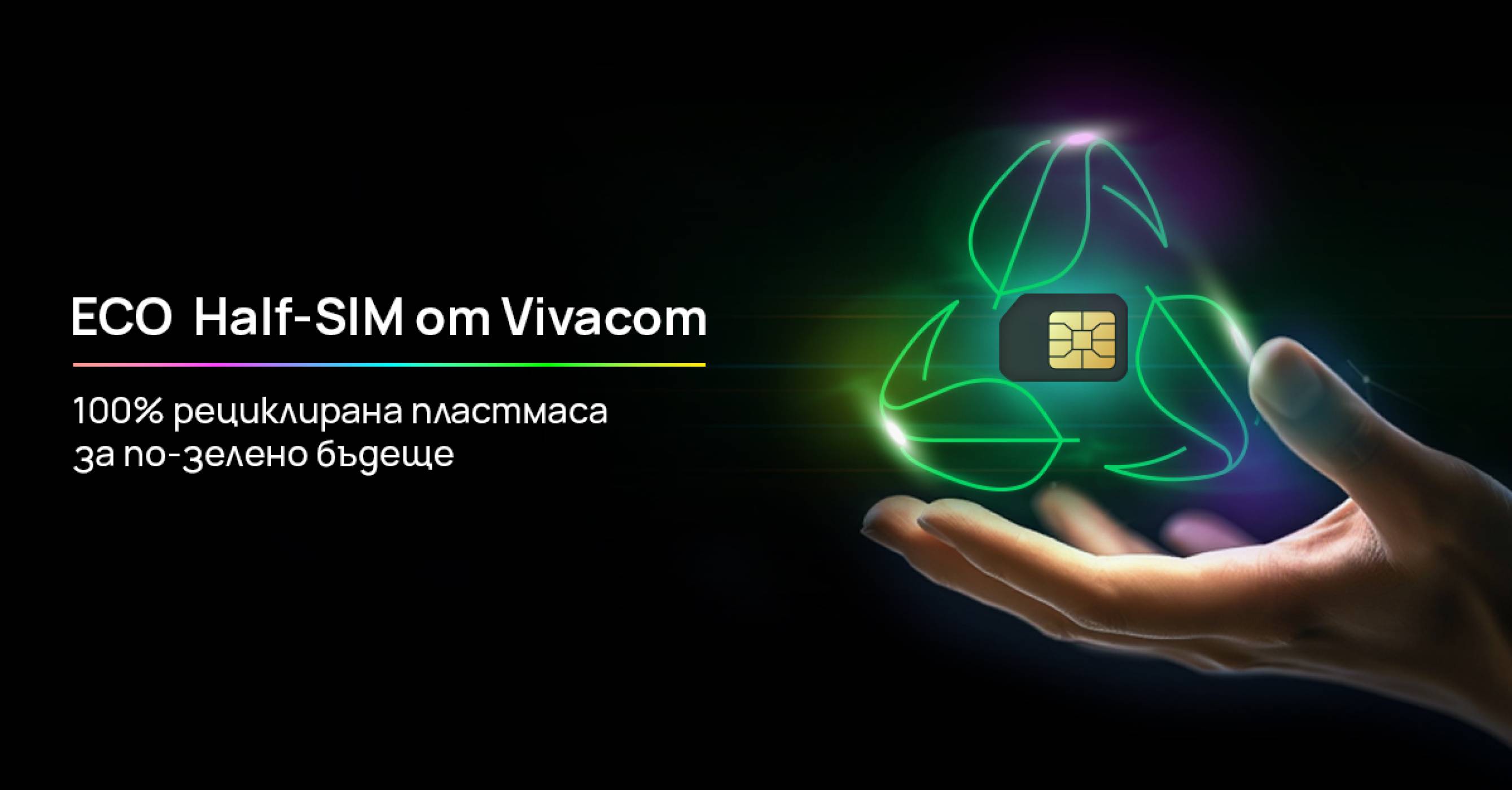 Vivacom въвежда първите в България Eco Half SIM карти от 100% рециклирана пластмаса