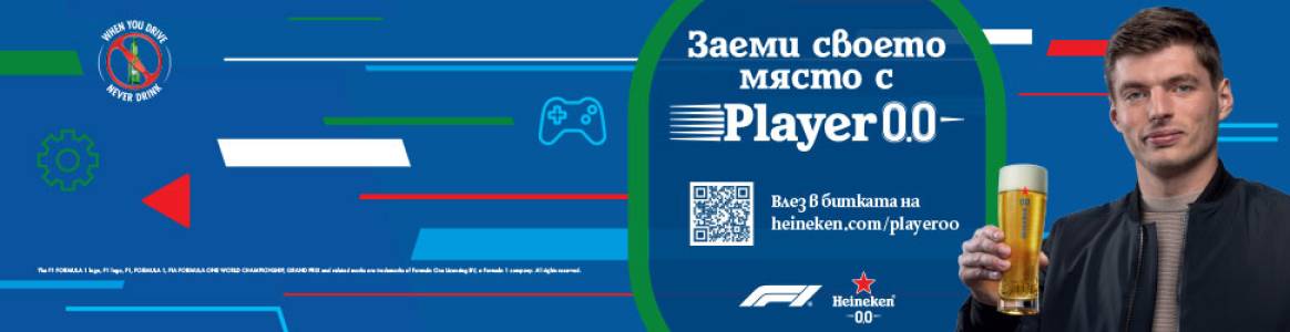 Player 0.0 е първото по рода си виртуално състезание за почитателите на F1® в България, в което най-добрият шофьор е този, който не пие