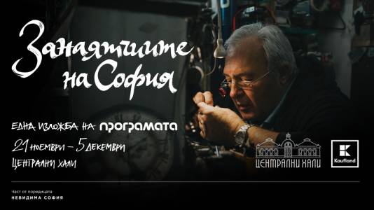 Фотоизложбата "Занаятчиите на София": пазителите на ръчното майсторство в големия град