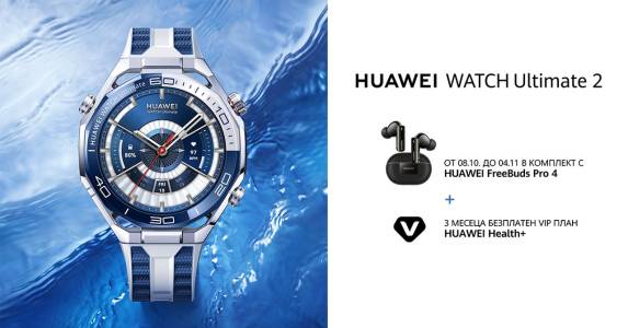 Отвъд приключенията: HUAWEI WATCH Ultimate 2 стъпи на пазара у нас в атрактивен комплект с Huawei FreeBuds Pro 4 и още екстри