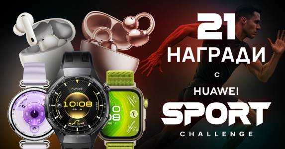 21 дни спортно предизвикателство с HUAWEI – игра с 21 награди мотивира българите да се движат повече