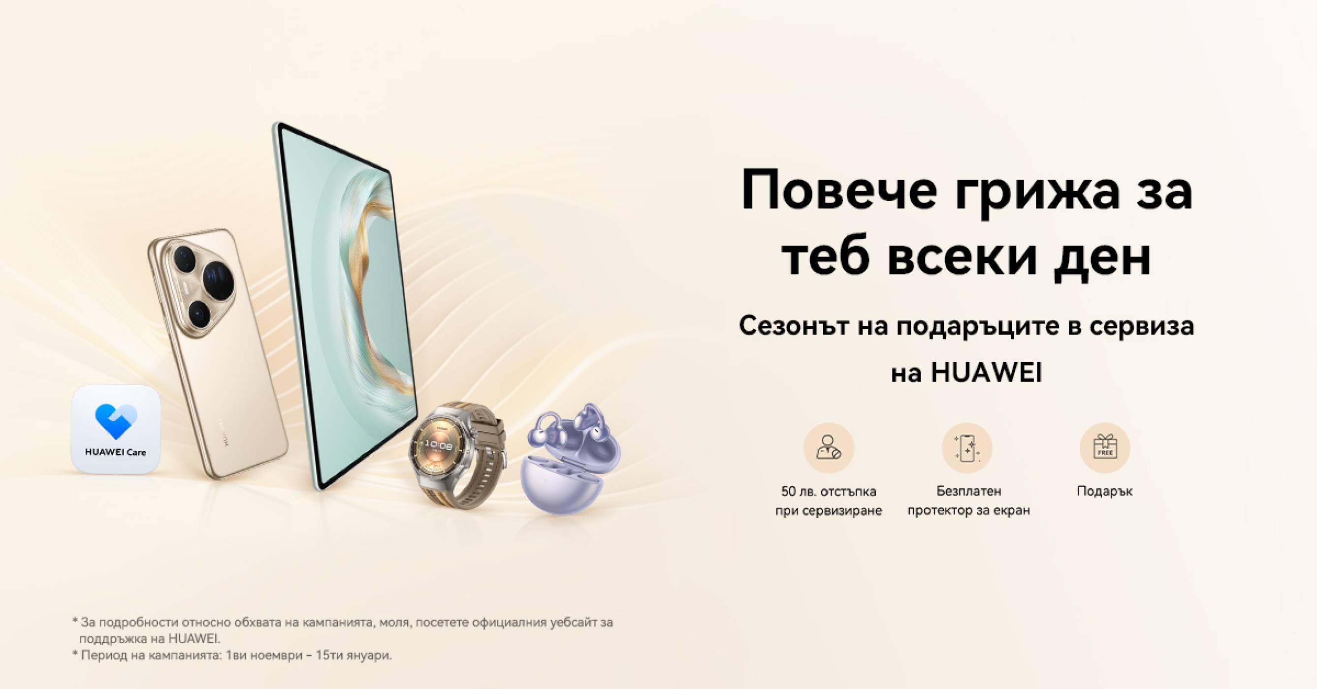 Huawei с празнична сервизна кампания всеки ден до 15 януари