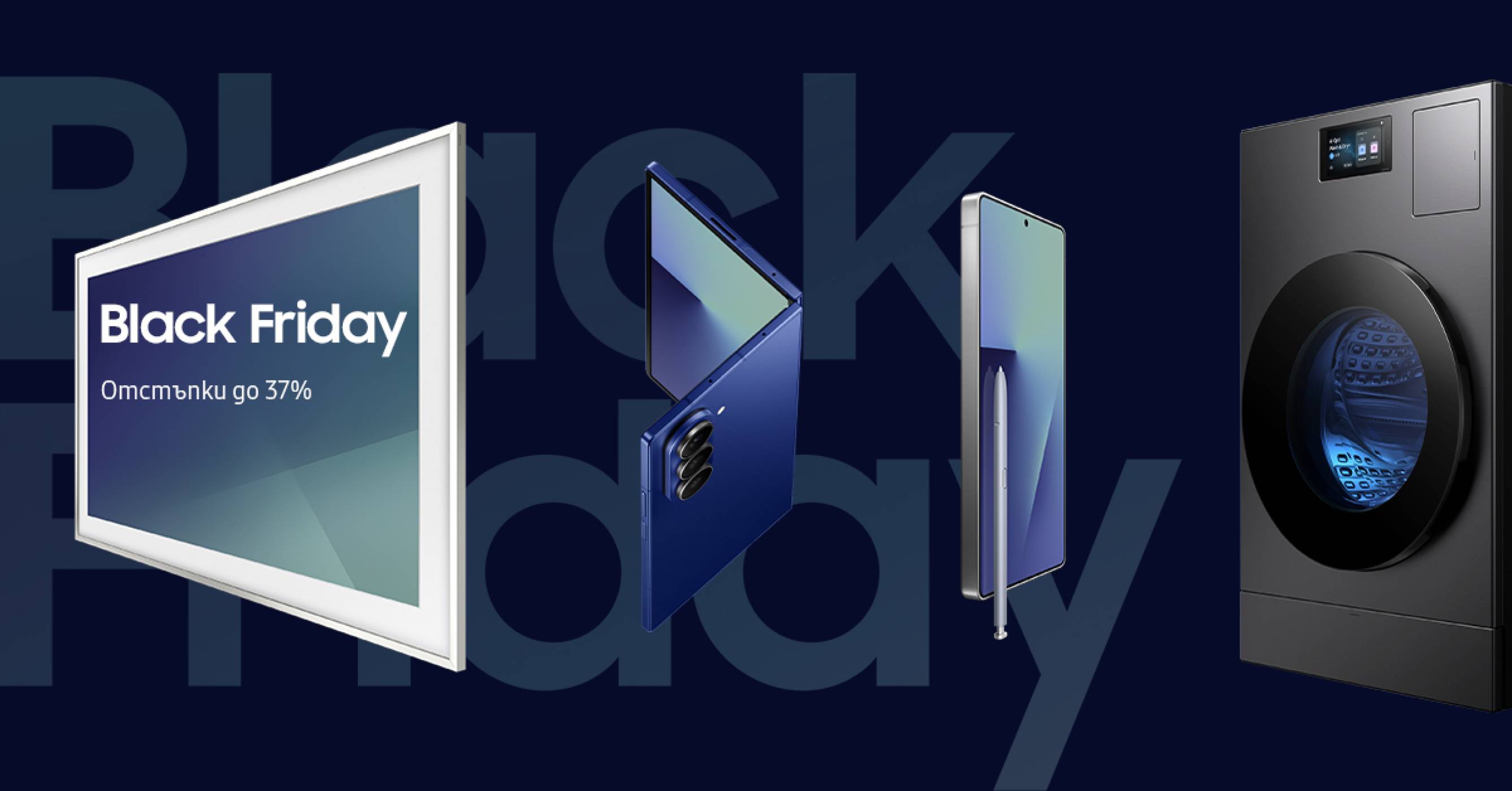 Черен петък със Samsung: до 37% отстъпка на най-новите технологии