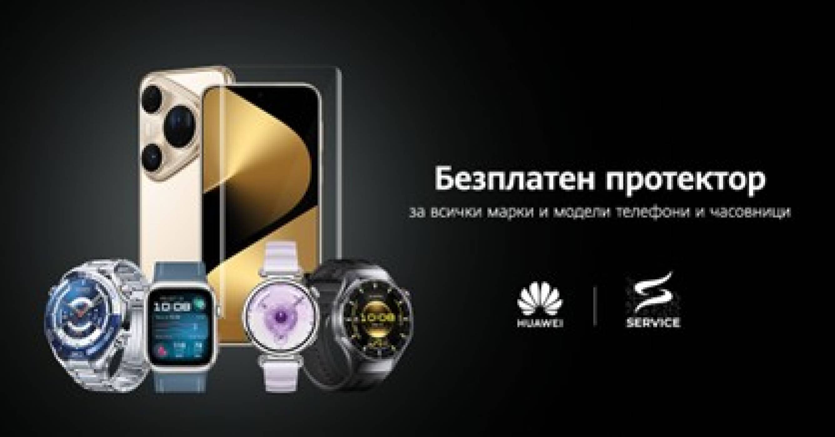 Huawei отново предлага безплатно поставяне на протекторно фолио на всякакви смартфони и смартчасовници - този уикенд в магазин „Зора“ в квартал Драгалевци