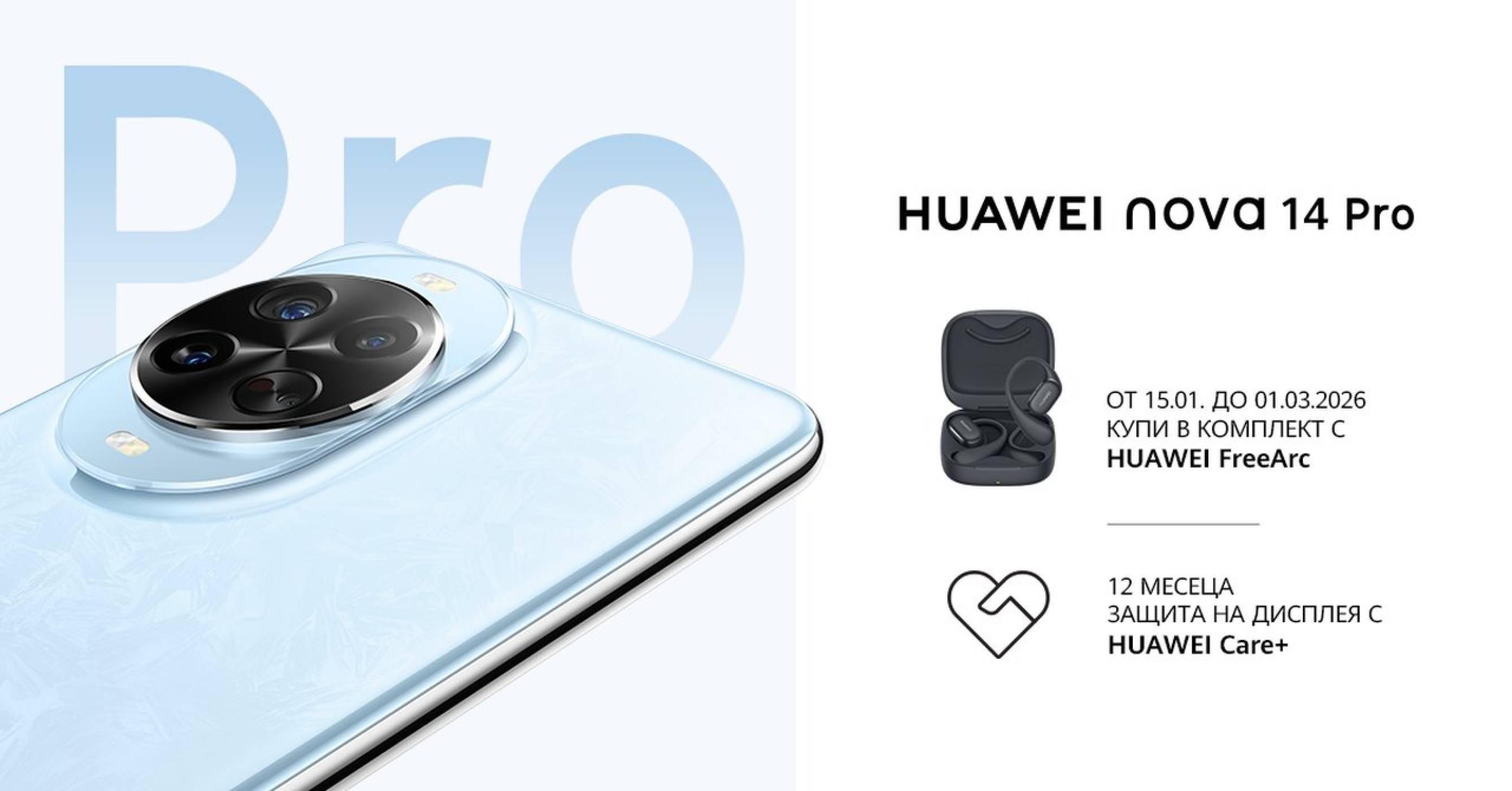 HUAWEI nova 14 Pro вече е на българския пазар със специална оферта до 1 март 2026 г.