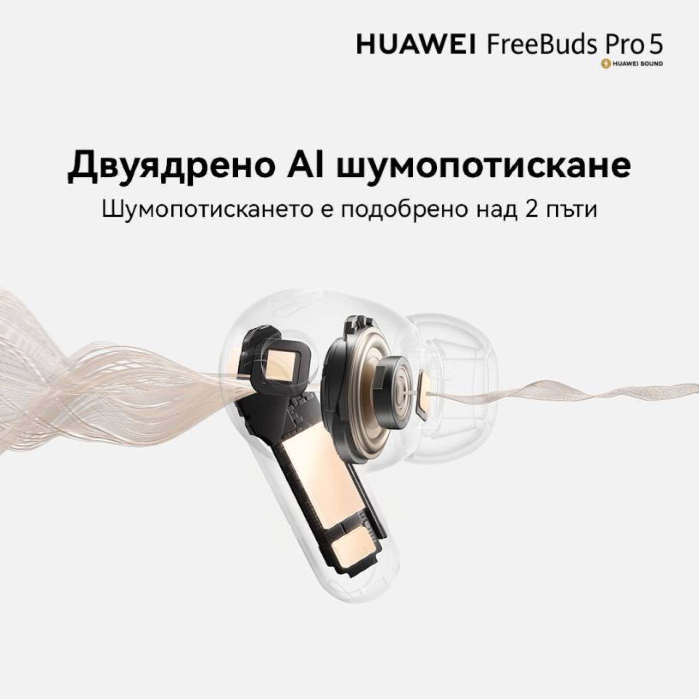 HUAWEI FreeBuds Pro 5 са вече в България с революционна двуядрена  технология за шумопотискане, ултразавладяваща музика и чисти разговори 