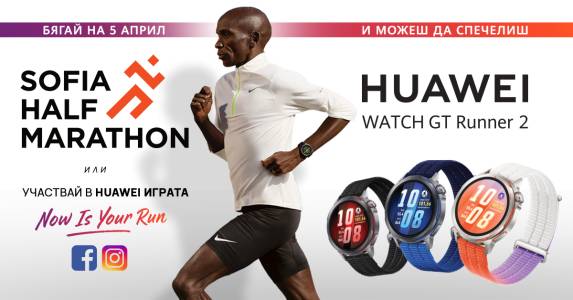 Huawei GT Runner 2 с приятни изненади за участниците и гостите на Sofia Half Marathon 2026