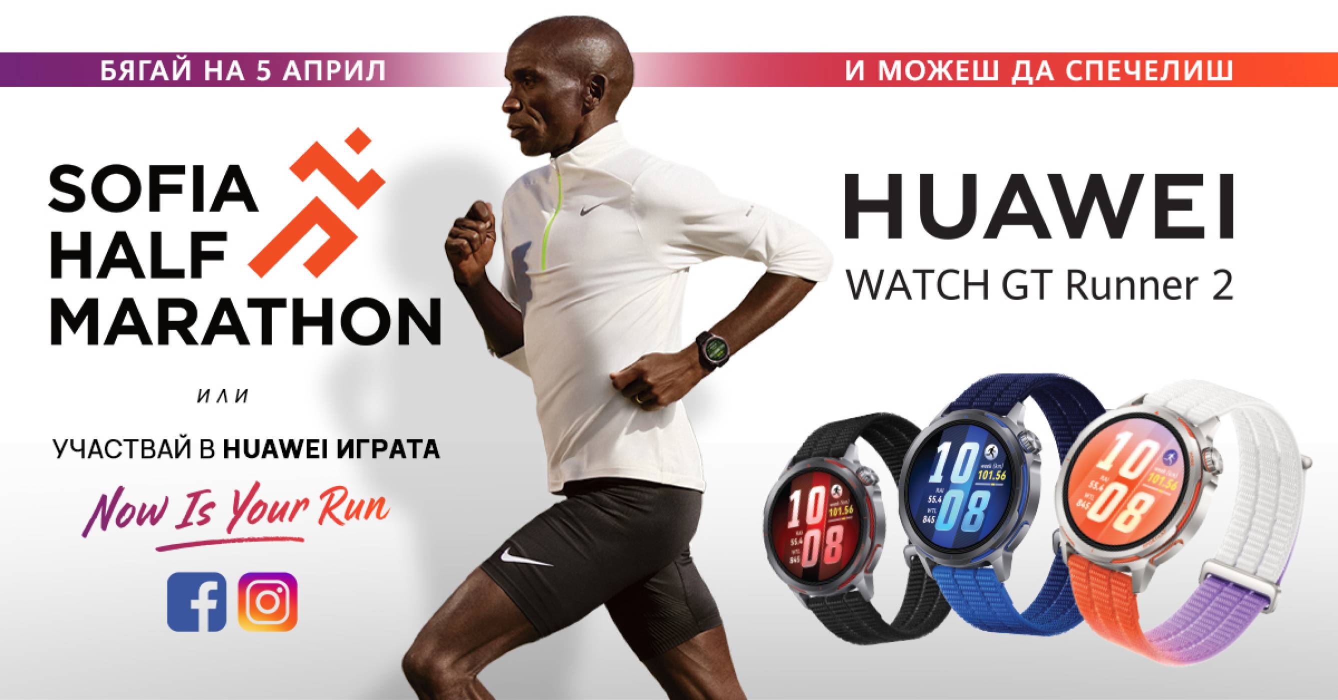 Huawei GT Runner 2 с приятни изненади за участниците и гостите на Sofia Half Marathon 2026