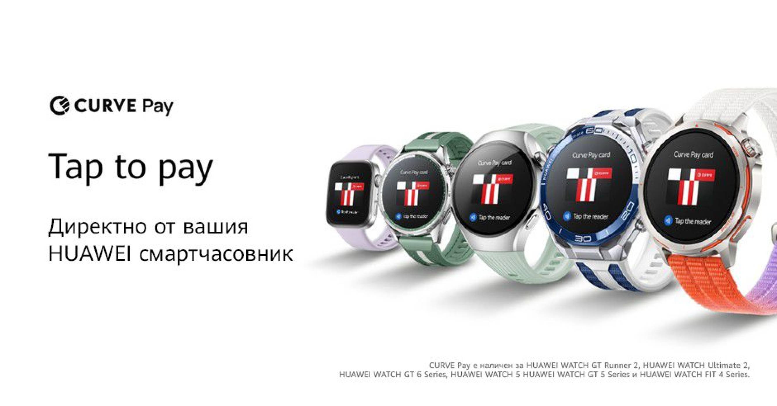 Huawei обяви, че безконтактните плащания през Curve Pay вече са достъпни на над 30 европейски пазара, включително и в България