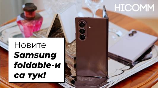 Новите Samsung foldable-и са тук!