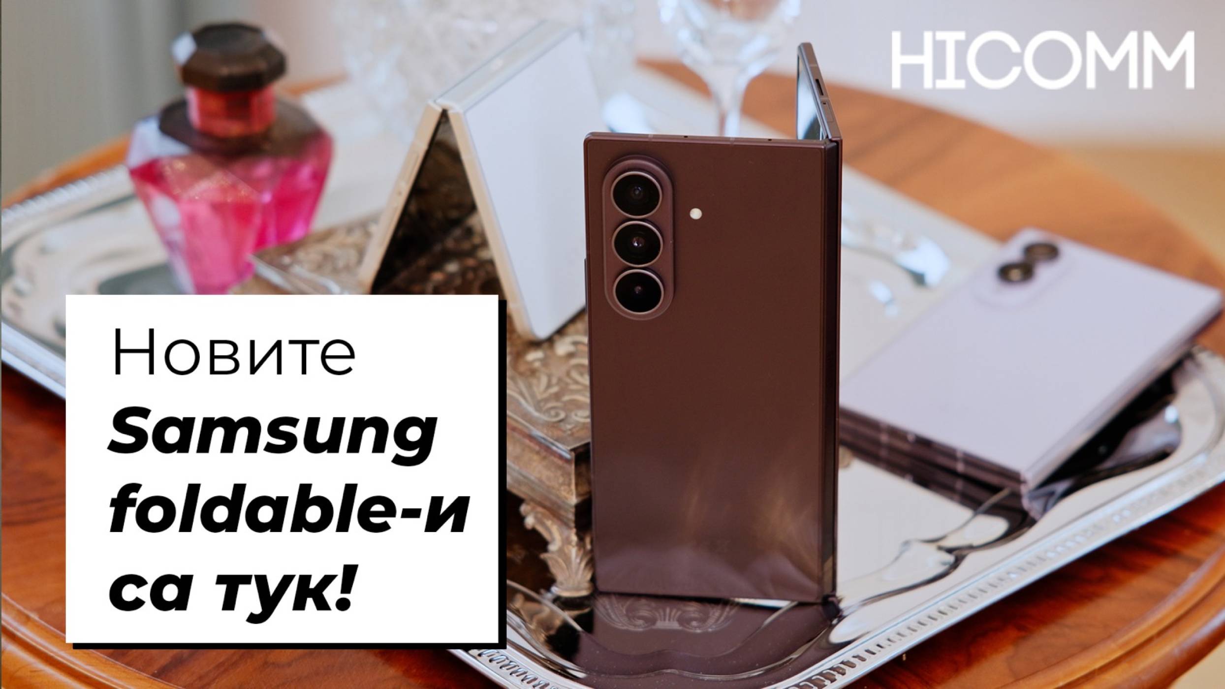 Новите Samsung foldable-и са тук! (ВИДЕО)