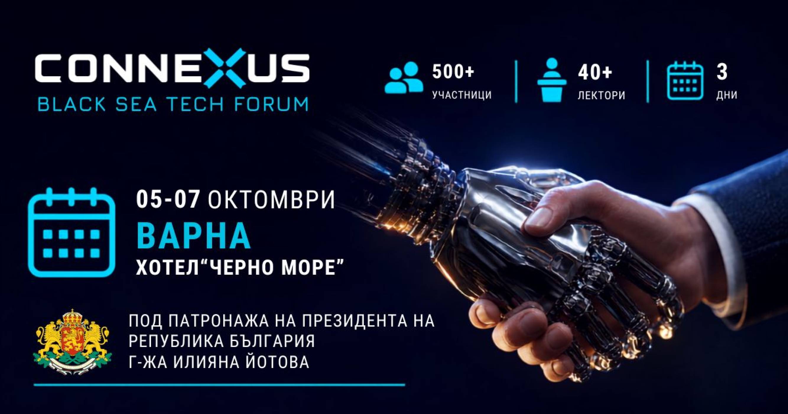 Варна събира световни лидери в технологиите на CONNEXUS 2026