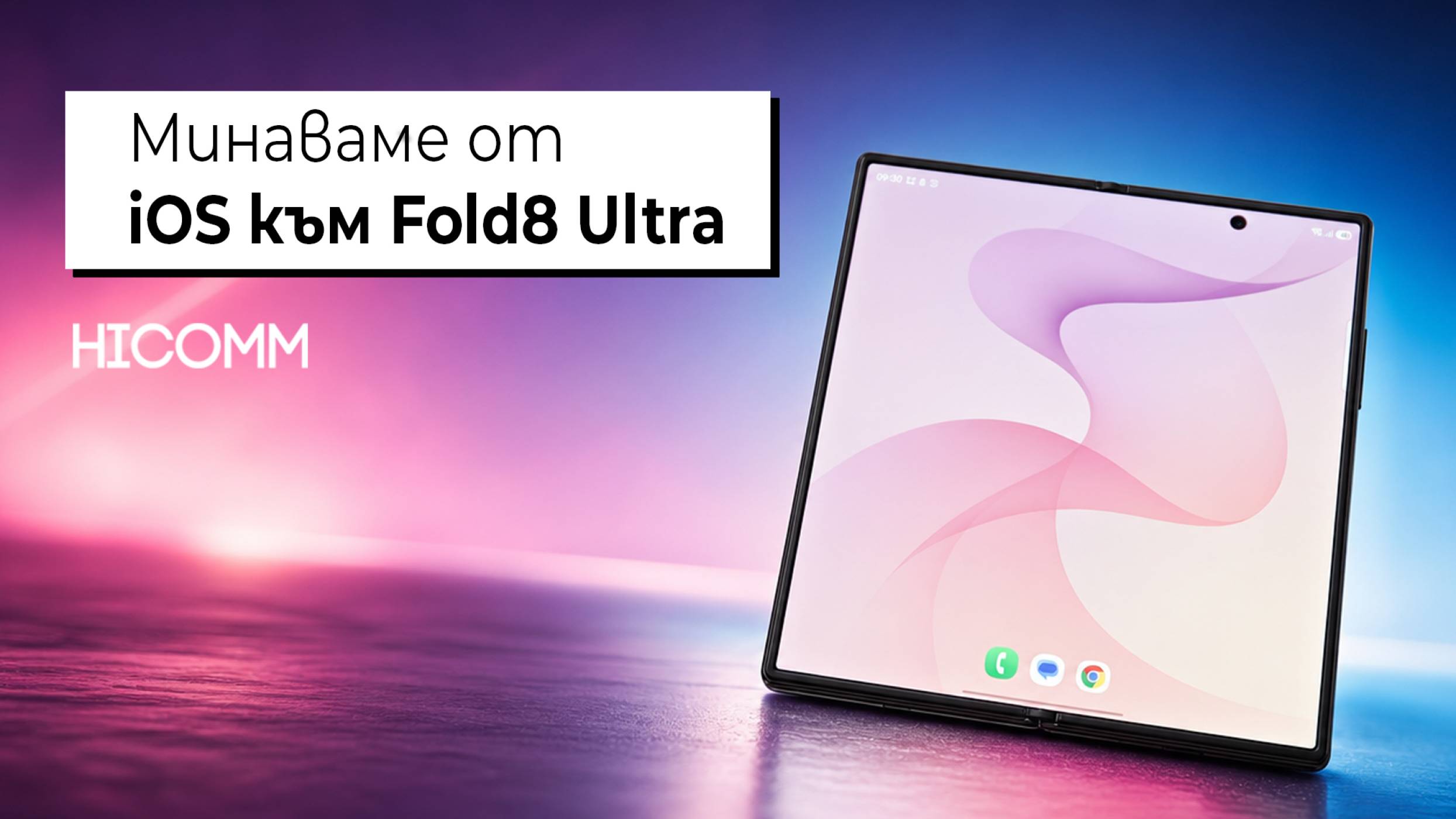 Мигрираме към Galaxy Z Fold8 Ultra
